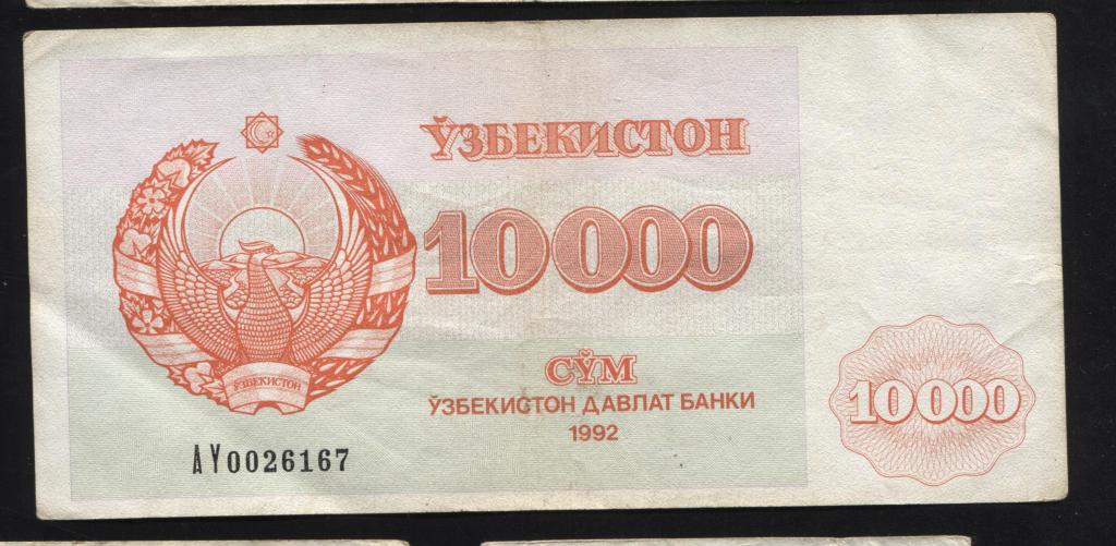 Узбекистан 10000 сум 1992 167 открытый бутон маленькие цифры серия AY