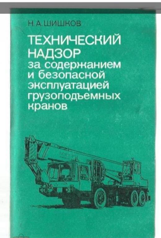 Технический надзор за содержанием и безопасной эксплуатацией грузоподъемных кранов. № 4.