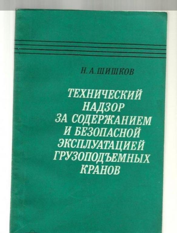 Технический надзор за содержанием и безопасной эксплуатацией грузоподъемных кранов. № 5.
