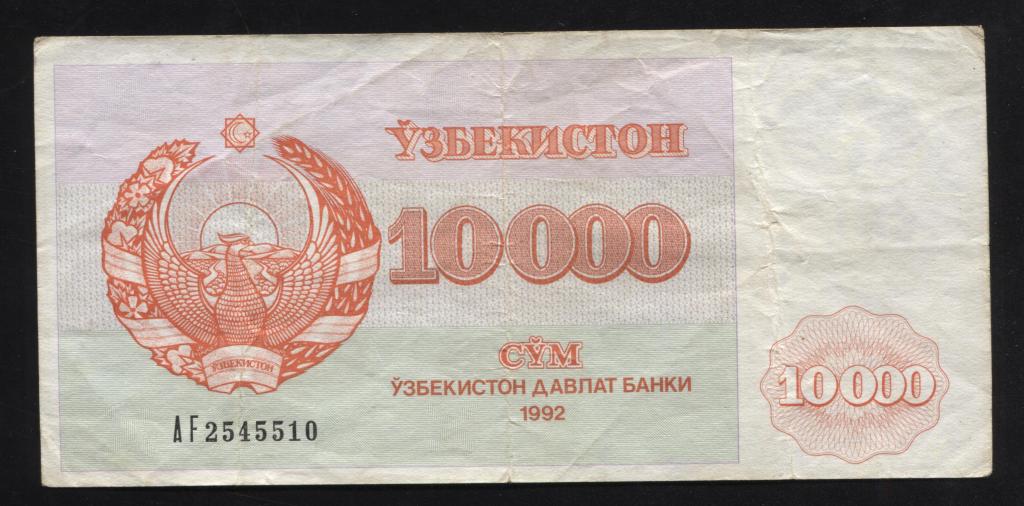 Узбекистан 10000 сум 1992 510 открытый бутон маленькие цифры серия AF