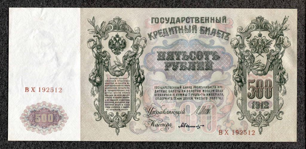 Россия 500 рублей 1912 Шипов - Былинский серия ВХ Советское правление UNC (d-04)