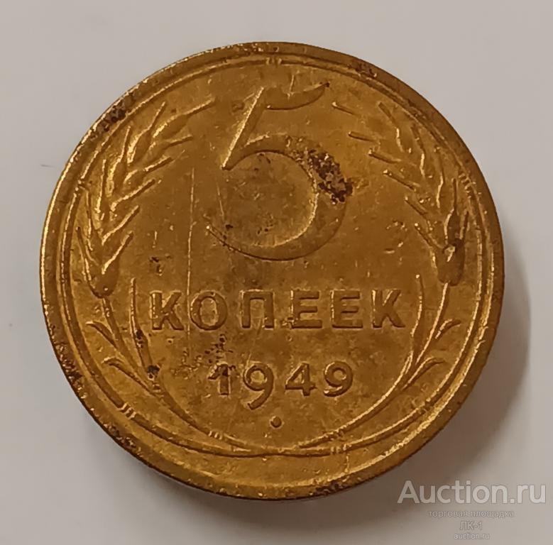 5 копеек 1949 год. Лот №2