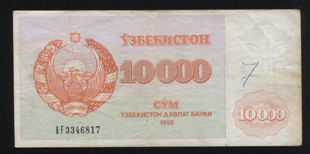 Узбекистан 10000 сум 1992 817 открытый бутон большие цифры серия AF