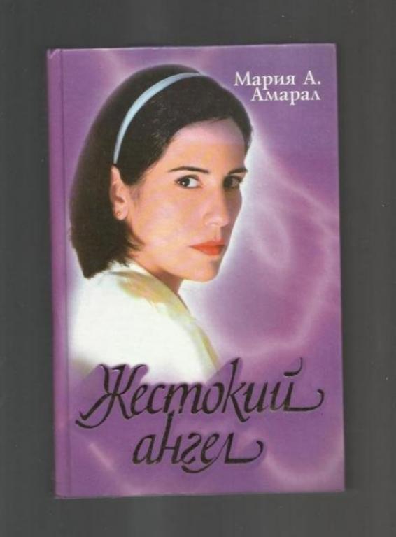 Амарал Мария А. Жестокий ангел.