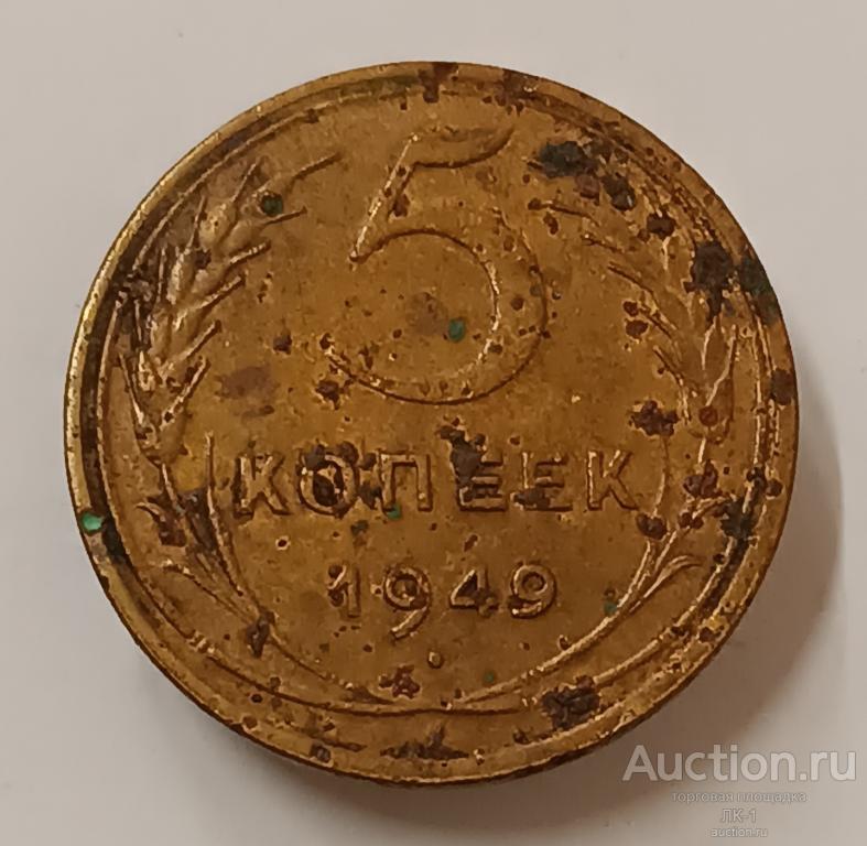 5 копеек 1949 год. Лот №5