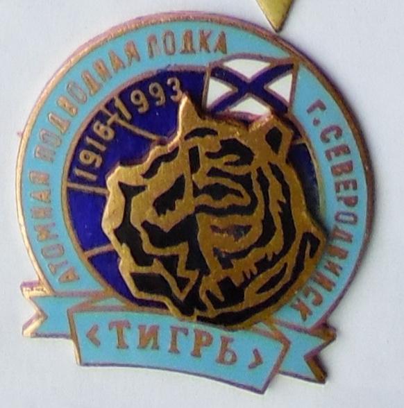 Спусковой знак АПЛ К-154 "Тигр" СФ.