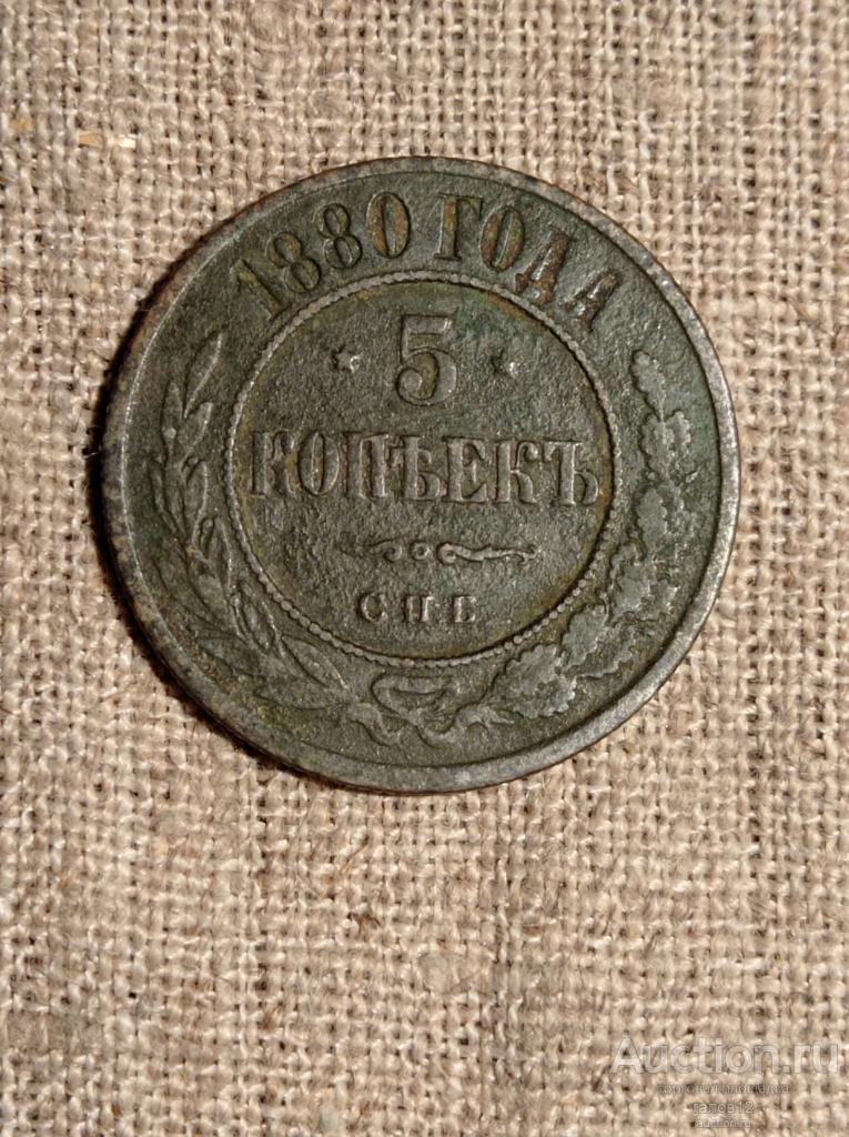 5 копеек 1880 СПБ. Погодовка.
