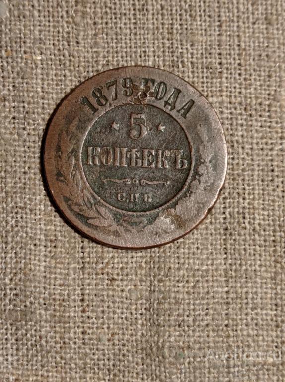 5 копеек 1879 СПБ. Погодовка.