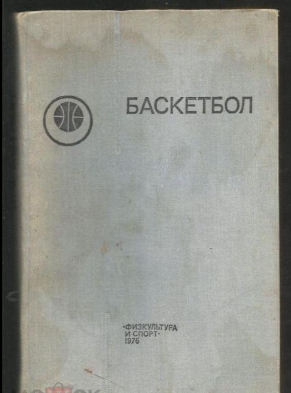 Баскетбол. Под ред. Н.В. Семашко М. ФИС 1976 г.