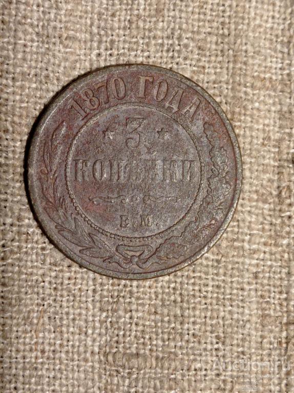 3 копейки 1870 ЕМ. Погодовка.