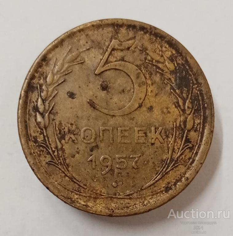 5 копеек 1957 год. Лот №2
