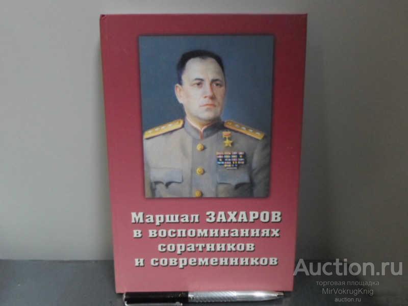 #1661384 Маршал Захаров в воспоминаниях соратников и современников /Сост. Захаров В.М./.