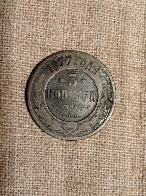 3 копейки 1877 СПБ. Погодовка.