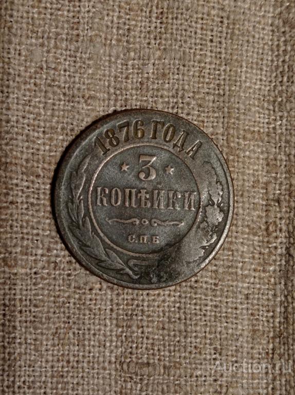 3 копейки 1876 СПБ. Погодовка.