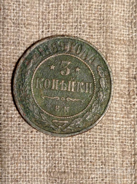 3 копейки 1869 ЕМ. Погодовка.