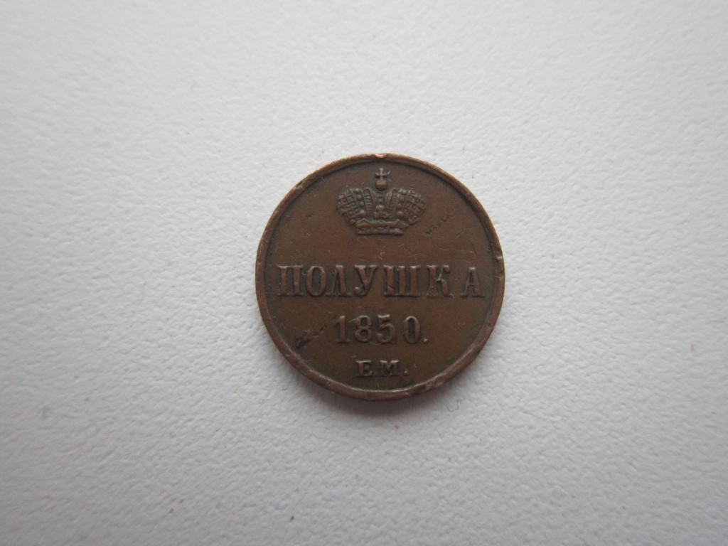 Полушка 1850 г. Кабинетная патина. AU !!!