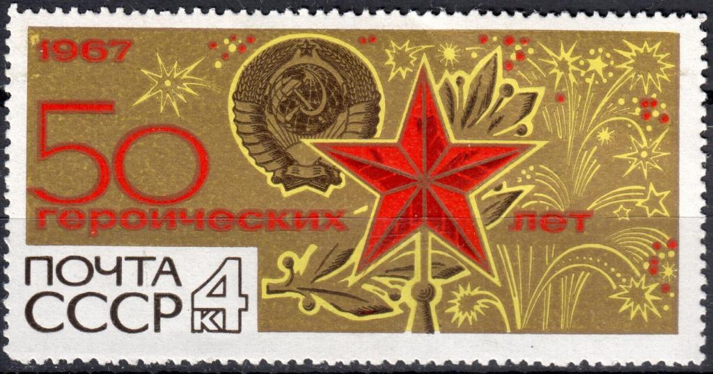 СССР 1967 50 героических лет. Марка (Сол. 3550) MNH **