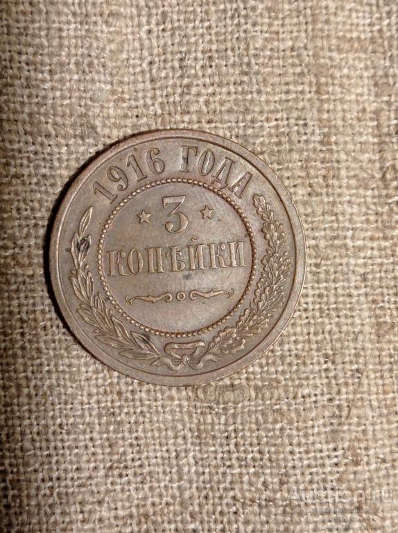 3 копейки 1916 СПБ. Погодовка.