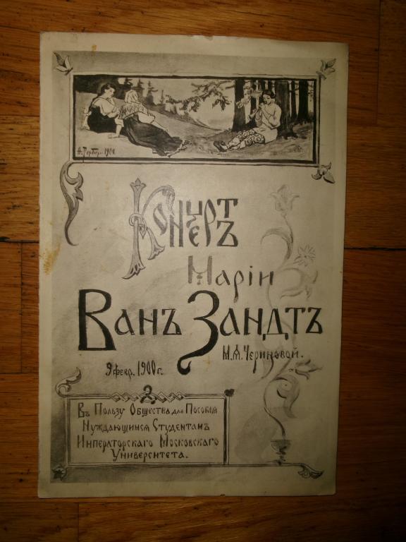 1900 г. Концерт Марии Ван Зандт (Черинова)