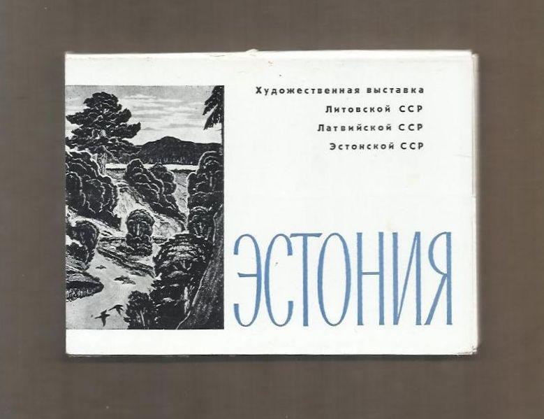 Набор открыток. (полный). 15 открыток + вкладка. Эстония. Художественная выставка. 1961 г.