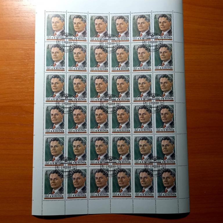 Лист "Б.Н.Петров" 4 к (4 копейки) СССР 1980 г