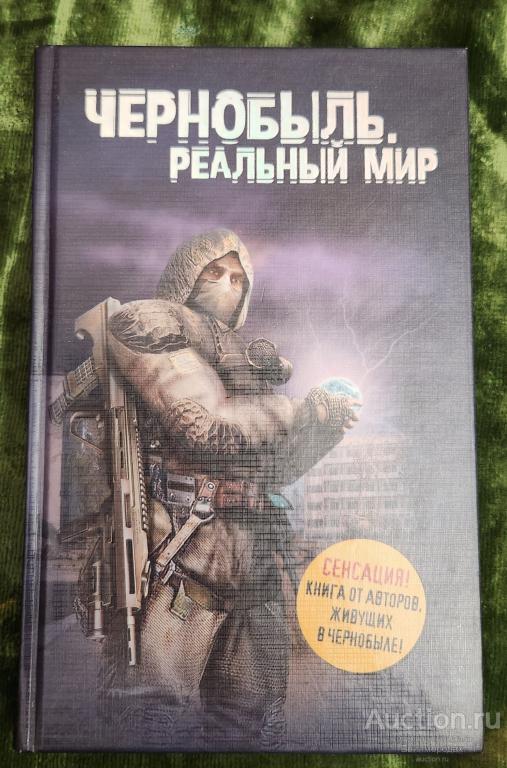 Паскевич С.А. Чернобыль. Реальный мир Издательство: М.: Эксмо 2011 г.
