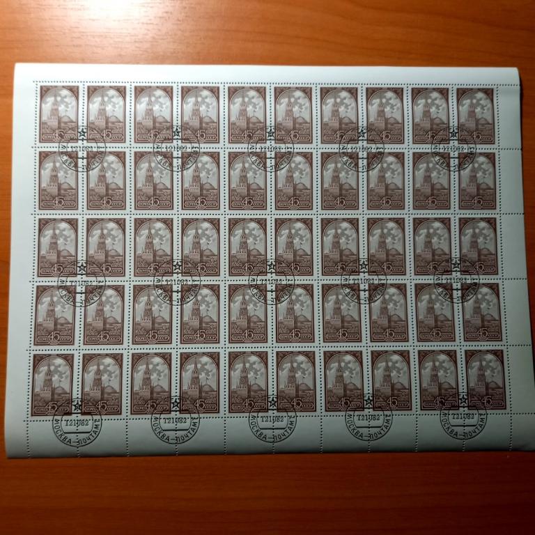 Лист "Кремль" 45 копеек СССР 1982
