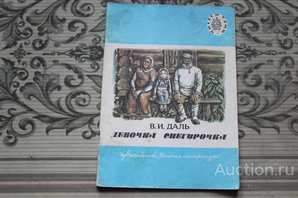 книга "Девочка Снегурочка" В.И.Даль 1985 Москва "Детская литература"
