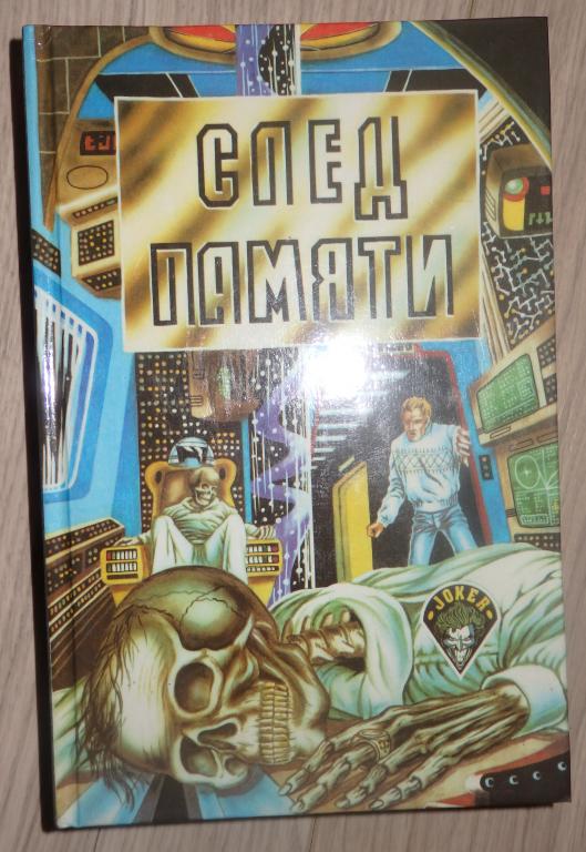 Лаумер К., Боллард Дж. След памяти. Затонувший мир. М., Рипол. 1993 г. Фантастика