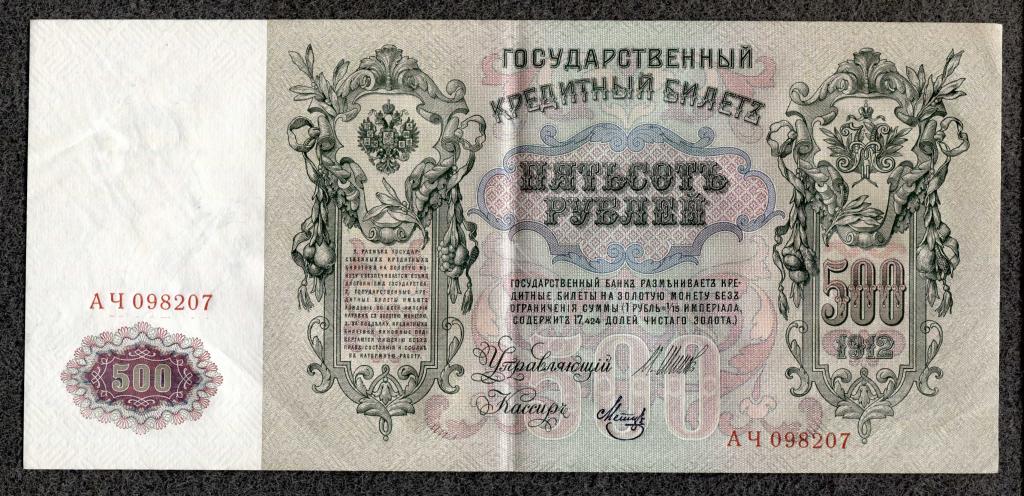 Россия 500 рублей 1912 Шипов - Метц серия АЧ Временное правление сохран++++ (d-04)