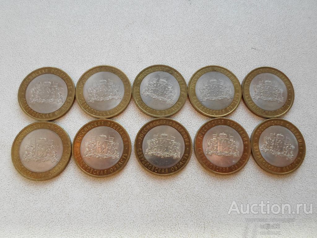 10 РУБЛЕЙ СВЕРДЛОВСКАЯ ОБЛАСТЬ СПМД 2008. МЕШКОВАЯ. 10 ШТУК ОПТОВЫЙ ЛОТ. ОПТ