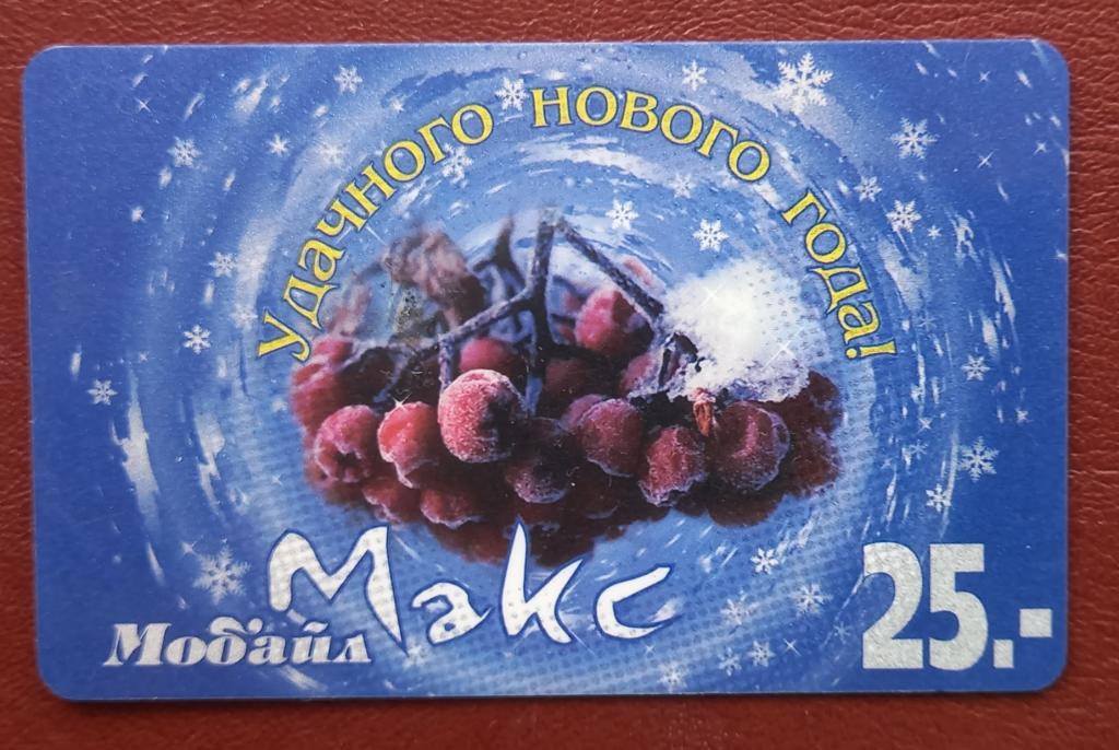 Телефонная карта оплаты Сахалин Макс Мобайл Рябина Удачного Нового Года 25 ед  162