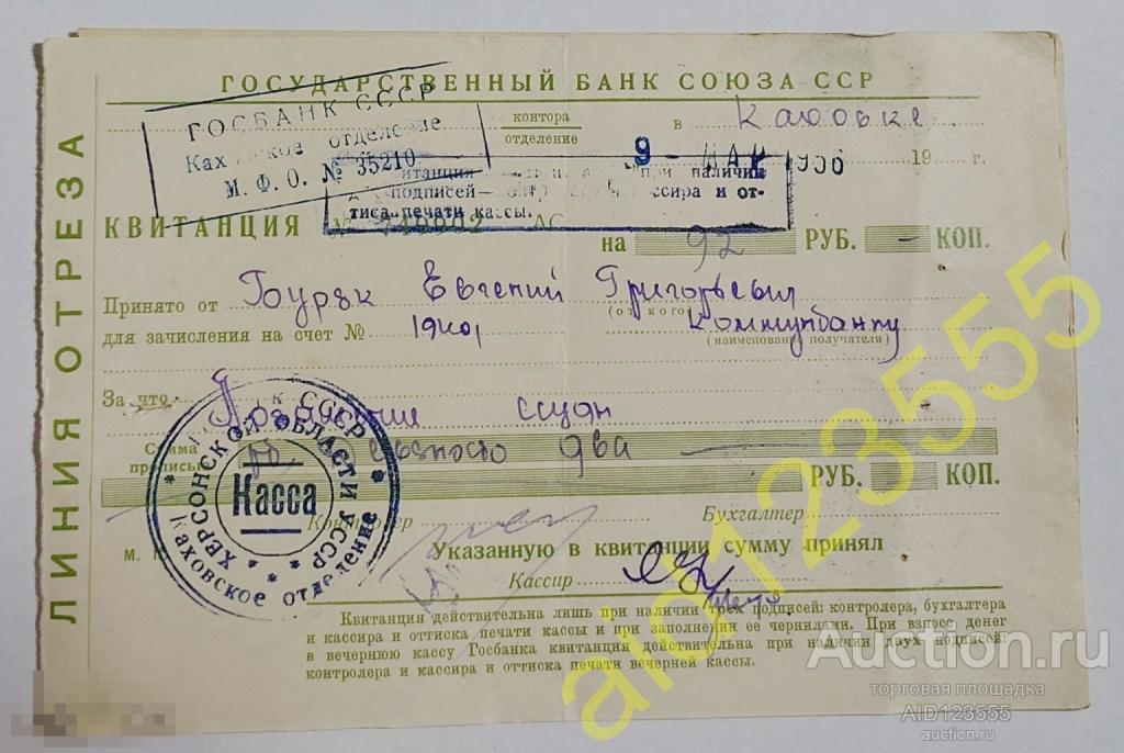 Квитанция Государственный Банк Союза ССР 1956  погашение ссуды Херсонская область 