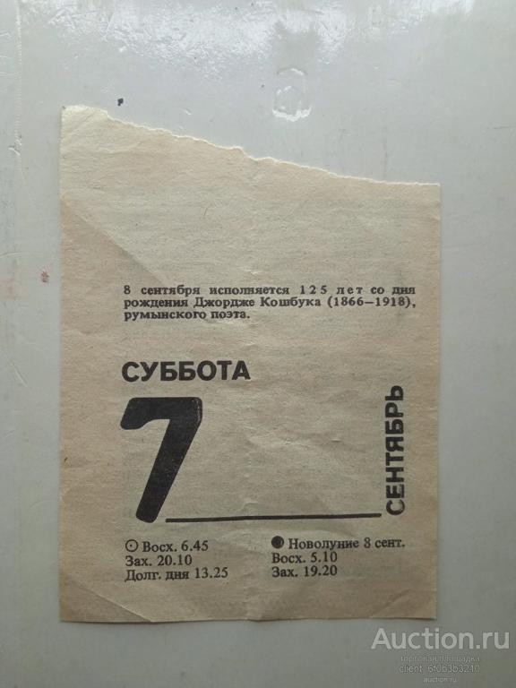 Листок отрывного календаря 7 сентября 1991 год