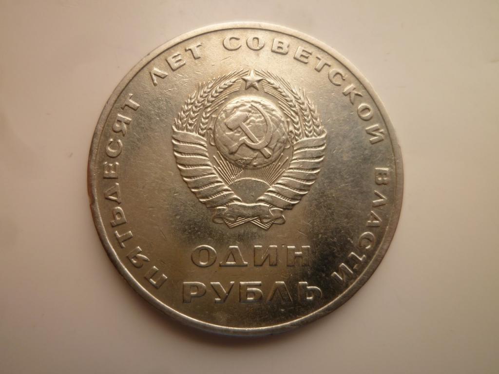 1 рубль 1967 года 50 лет Советской Власти. Очень хорошее состояние! 795
