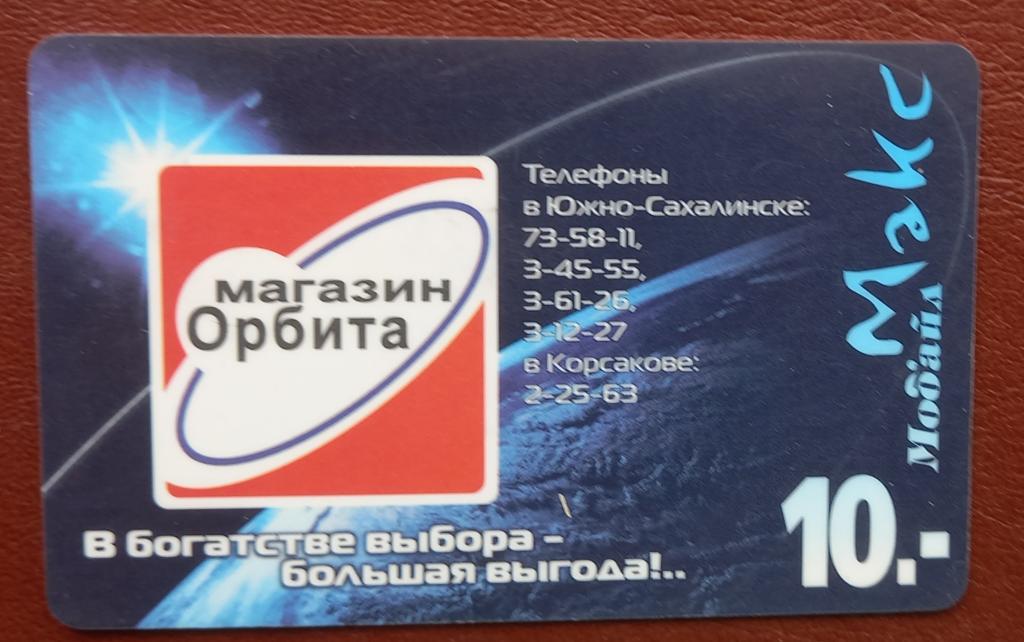 Телефонная карта Сахалин Макс Мобайл Космос Магазин Орбита 10 ед редкая. 162