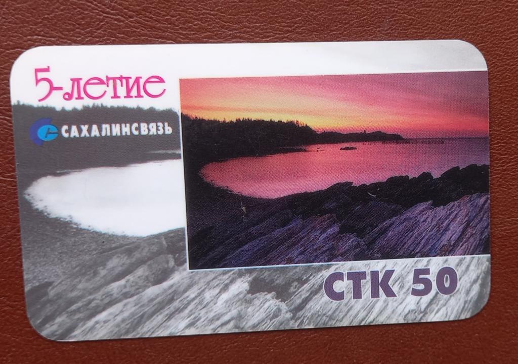 Телефонная карта СТК Сахалин 5 лет Сахалинсвязи. 50 ед. 162