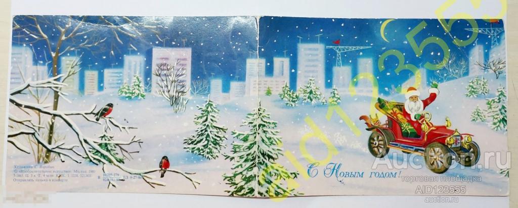 Открытка С новым годом двойная Воробьев 1980 