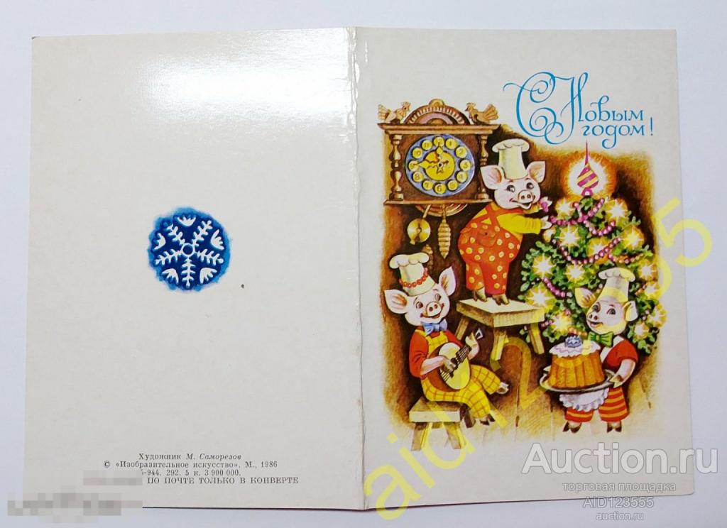 Открытка С новым годом двойная Саморезов 1986 чистая 