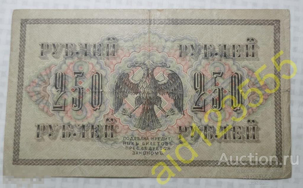 Государственный кредитный билет 250 рублей 1917 г Шипов Овчинников АА 085