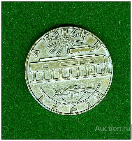 Памятная медаль Ленин 1970 г. (№1)