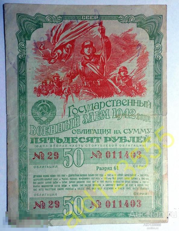 Государственный военный заём облигация 50 руб 1942 год разряд 61 № 011403