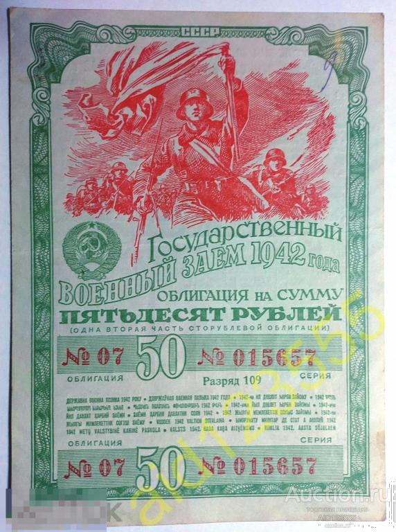 Государственный военный заём облигация 50 руб 1942 год разряд 109 № 015657