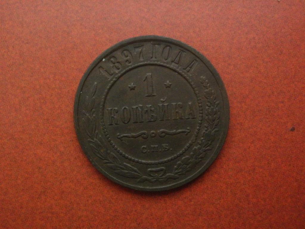 1 копейка 1897 года.  СПБ. Лот № Д-1810