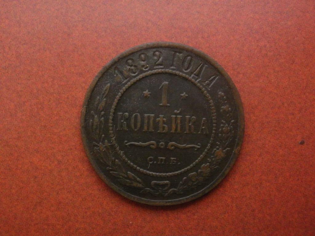 1 копейка 1892 года.  СПБ. Лот № Д-1794