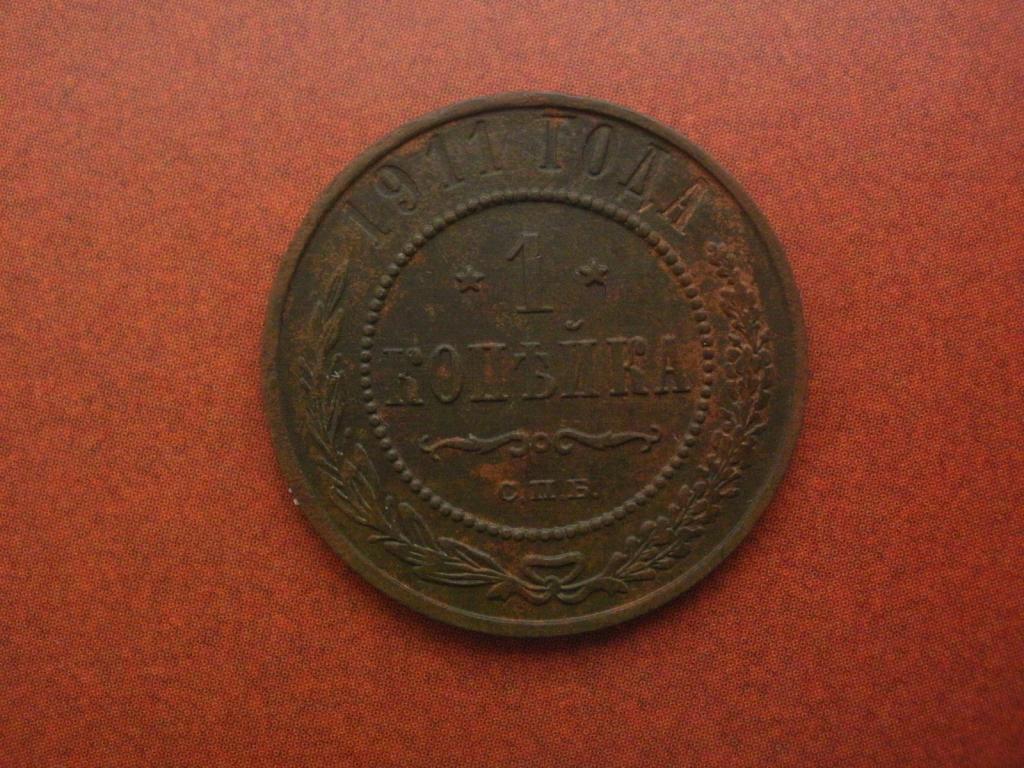 1 копейка 1911 года.  СПБ. Лот № Д-1579