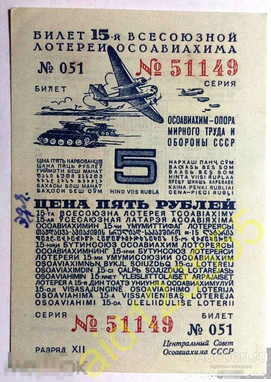 Билет лотерейный 15 Всесоюзной Лотереи Осоавиахим 5 рублей 1941 года 12 разряд № 51149 