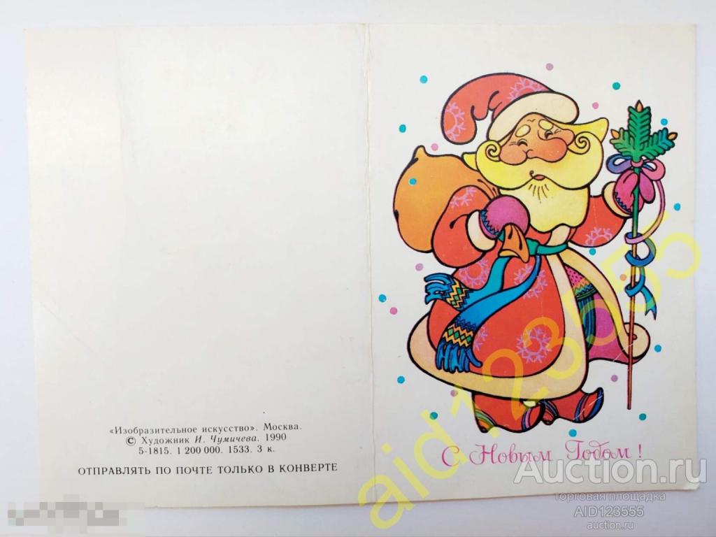 Открытка С новым годом мини Чумичева 1990 двойная чистая 