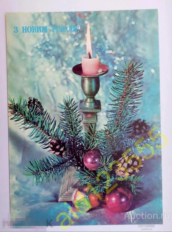 Открытка С новым годом 1990 Дергилев на украинском чистая 