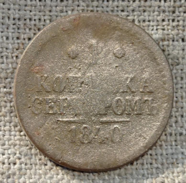 1 копейка серебром 1840 г. ЕМ (3)